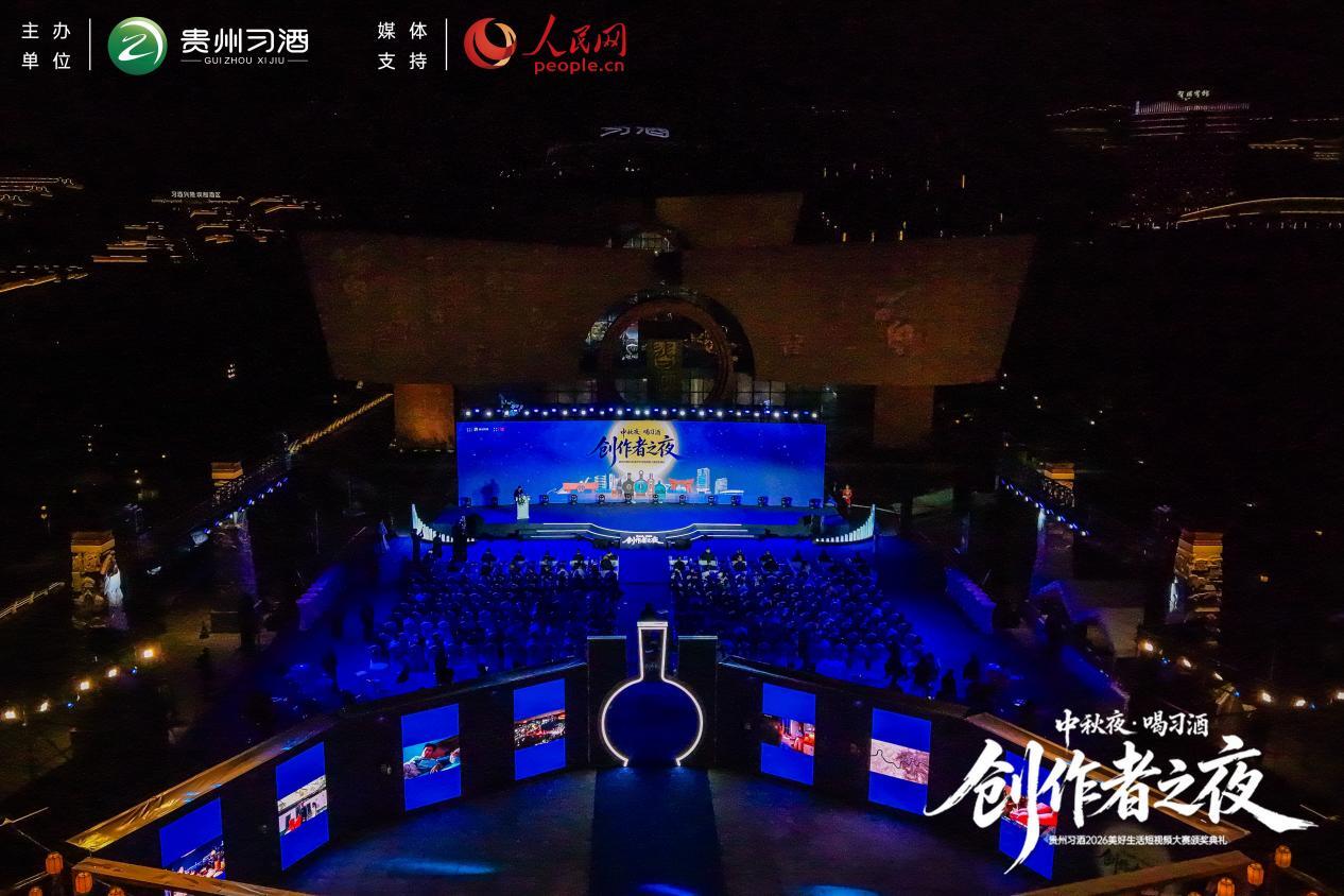 “中秋夜·喝习酒”2026美好生活短视频大赛颁奖典礼举行