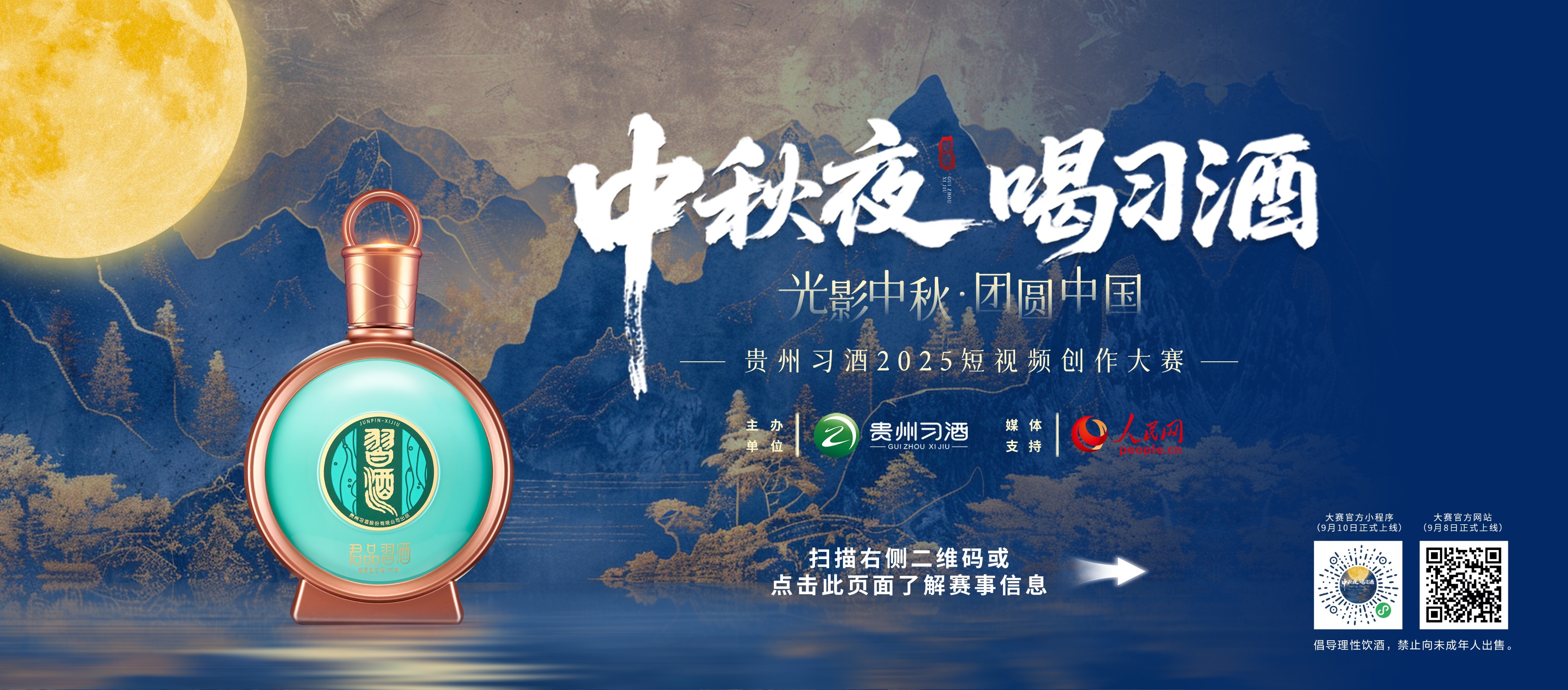 中秋夜 喝习酒短视频创作大赛