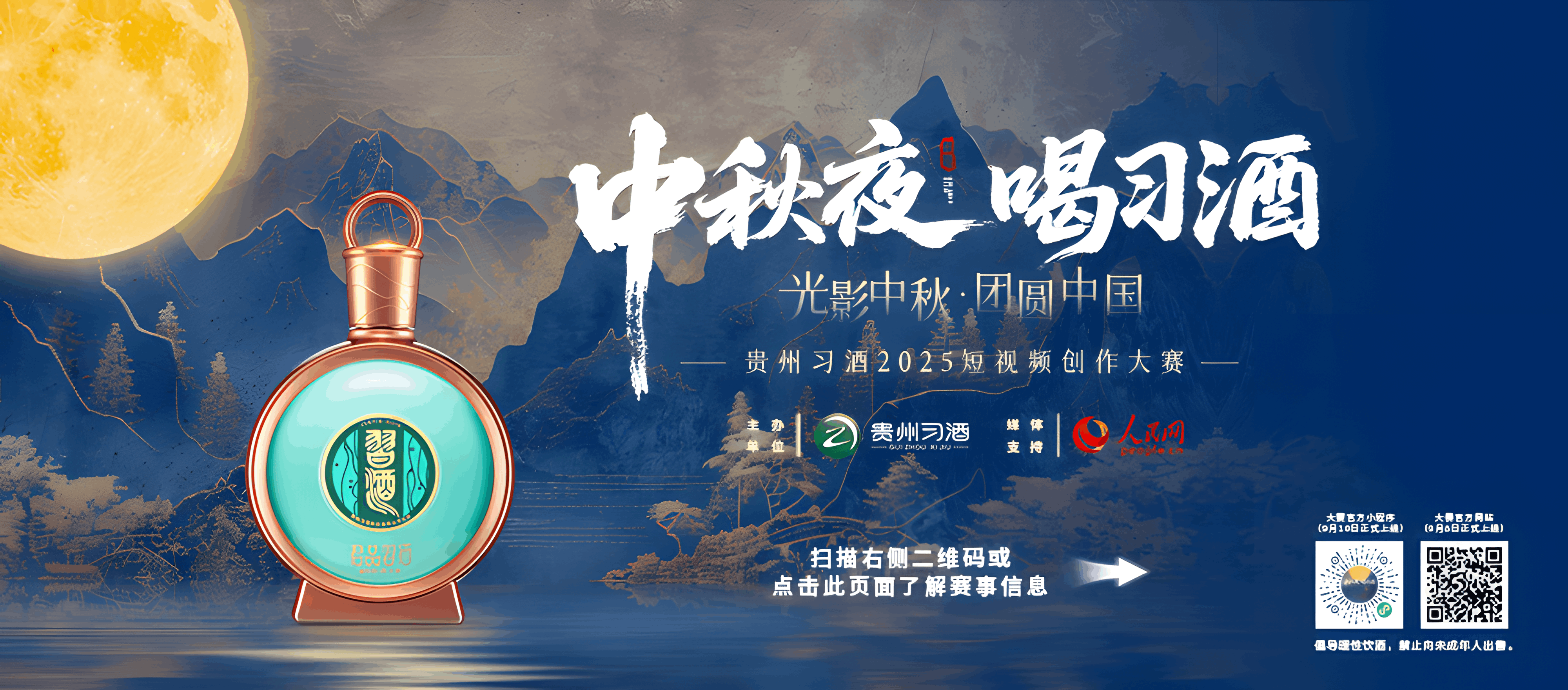 中秋夜 喝习酒短视频创作大赛